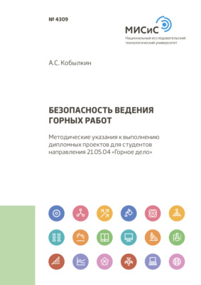 Безопасность ведения горных работ