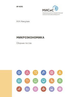 Микроэкономика