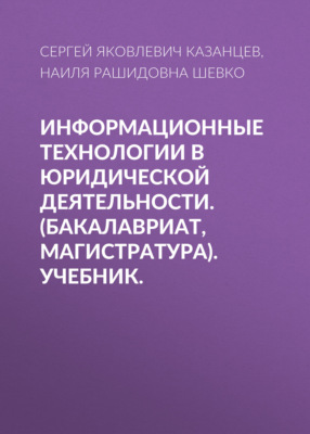 Информационные технологии в юридической деятельности. (Бакалавриат, Магистратура). Учебник.