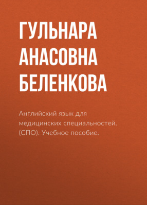 Английский язык для медицинских специальностей. (СПО). Учебное пособие.