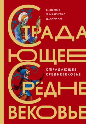 Страдающее Средневековье. Парадоксы христианской иконографии