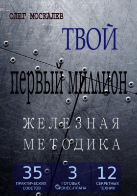 Твой первый миллион. Железная методика