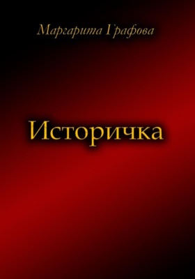 Историчка