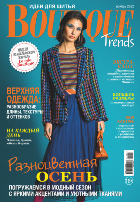 Boutique Trends. Идеи для шитья №11/2022