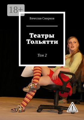 Театры Тольятти. Том 2