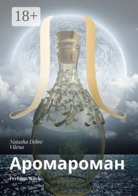 Аромароман. Perfume Witch