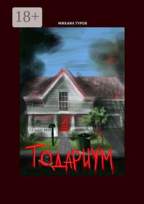 Тодариум