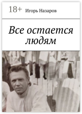 Все остается людям