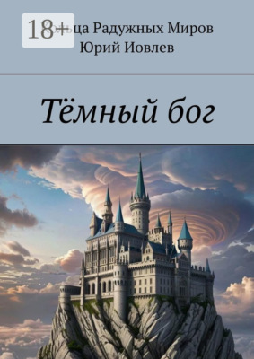 Тёмный бог