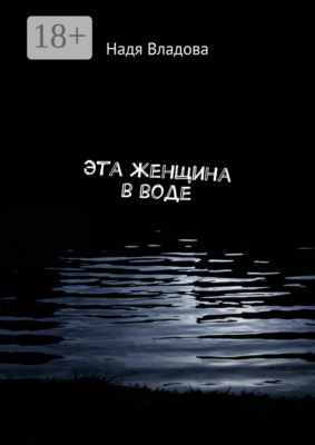 Эта женщина в воде