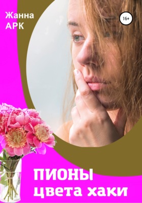 Пионы цвета хаки