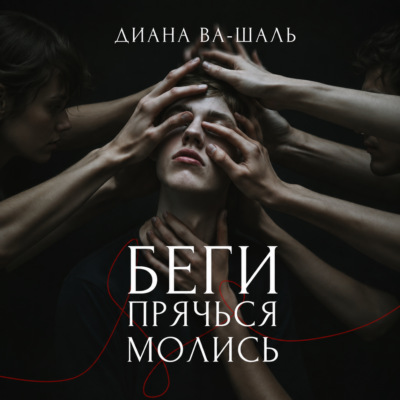 Беги! Прячься! Молись!
