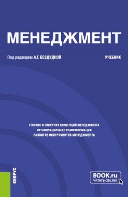 Менеджмент. (Бакалавриат). Учебник.