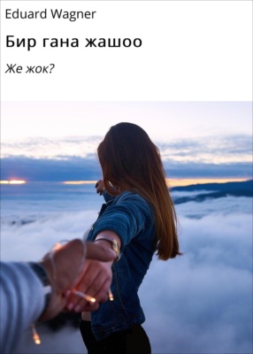 Бир гана жашоо