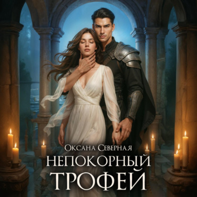 Непокорный трофей