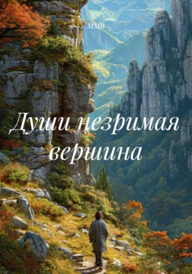 Души незримая вершина
