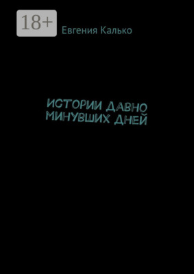 Истории давно минувших дней
