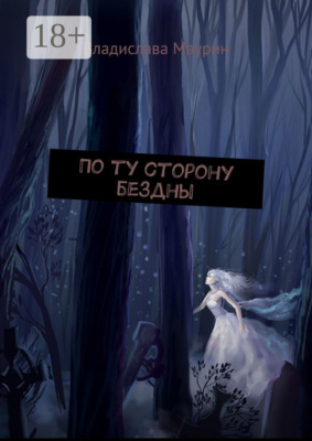 По ту сторону бездны