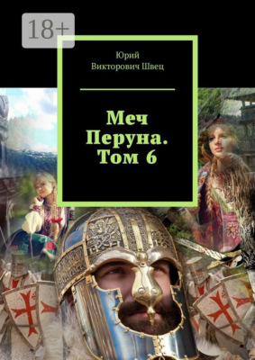 Меч Перуна. Том 6