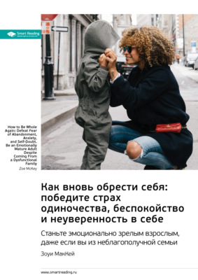 Ключевые идеи книги: Как вновь обрести себя: победите страх одиночества, беспокойство и неуверенность в себе. Станьте эмоционально зрелым взрослым, даже если вы из неблагополучной семьи. Зоуи МакКей