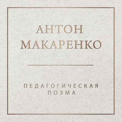 Педагогическая поэма