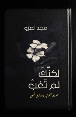 لكنّكَ لم تَغب - Lakenak Lam Tagheb
