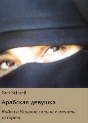 Арабская девушка