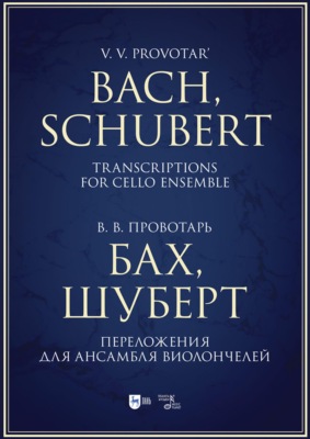 Бах, Шуберт. Переложения для ансамбля виолончелей. Хрестоматия
