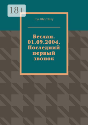 Беслан. 01.09.2004. Последний первый звонок