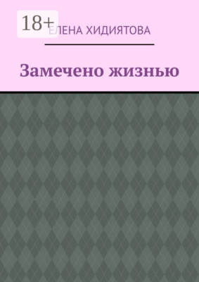 Замечено жизнью