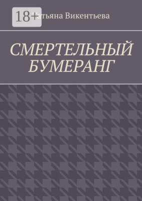Смертельный бумеранг