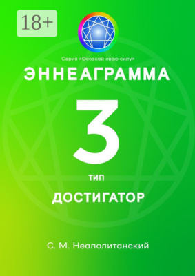 Эннеаграмма. Тип 3. Достигатор