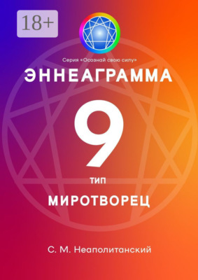 Эннеаграмма. Тип 9. Миротворец
