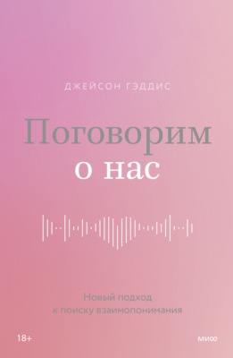 Поговорим о нас. Новый подход к поиску взаимопонимания