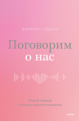Поговорим о нас. Новый подход к поиску взаимопонимания