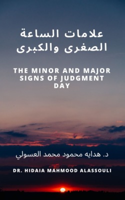 علامات الساعة الصغرى والكبرى