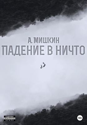 Падение в ничто