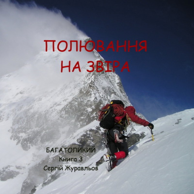 Полювання на звіра