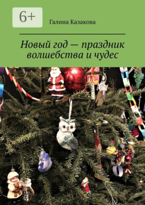 Новый год – праздник волшебства и чудес. Невероятные истории