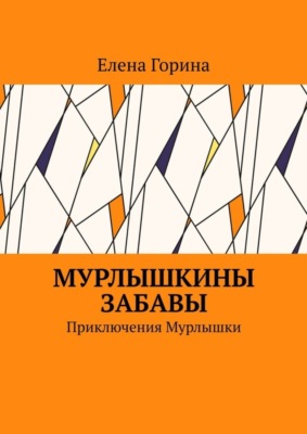 Мурлышкины забавы. Приключения Мурлышки