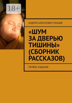 «Шум за дверью тишины» (сборник рассказов). Первое издание
