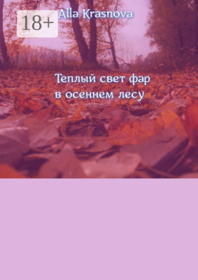Теплый свет фар в осеннем лесу