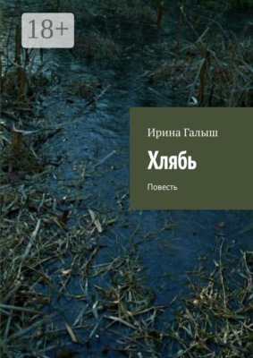 Хлябь. Повесть