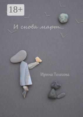 И снова март…