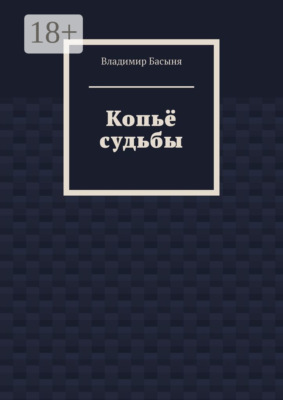 Копьё судьбы