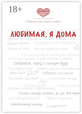 Любимая, я дома. Сборник рассказов о любви
