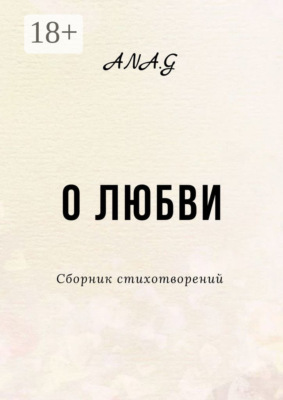 О любви