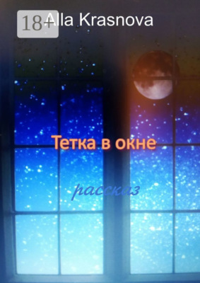 Тетка в окне