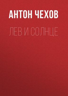 Лев и солнце
