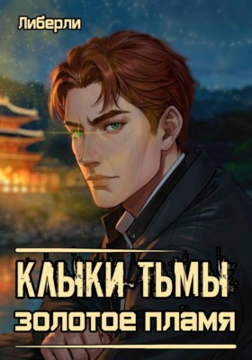 Клыки Тьмы: Золотое пламя
